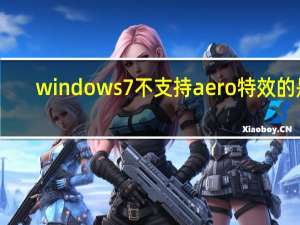 windows7不支持aero特效的是