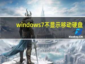 windows7不显示移动硬盘（win7不显示移动硬盘）