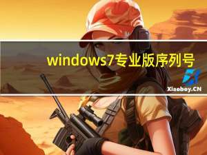 windows7专业版序列号（windows10专业序列号）