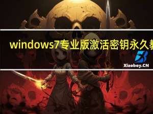 windows7专业版激活密钥永久教程（windows7专业版激活密钥免费）