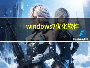 windows7优化软件（windows7优化大师下载）