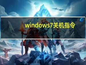 windows7关机指令（win7关机命令shutdown）