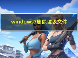 windows7删除垃圾文件（删除垃圾文件）