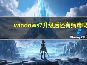 windows7升级后还有病毒吗（windwos7）