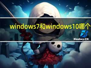 windows7和windows10哪个好（windows7好用吗）