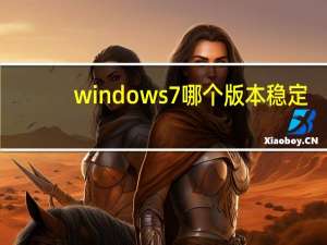 windows7哪个版本稳定（windows7哪个版本好用）