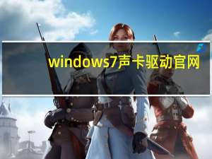 windows7声卡驱动官网（windows7声卡驱动）
