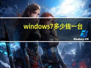 windows7多少钱一台（windows7的价格）