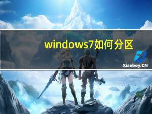 windows7 如何分区（win7分区方法）