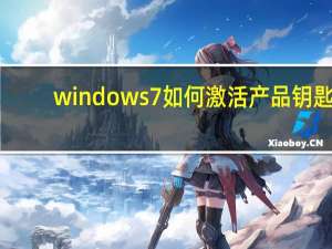 windows7如何激活产品钥匙（windows7如何激活）