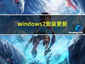 windows7安装更新（windows7安装教程）