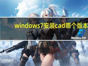 windows7安装cad哪个版本（windows7安装教程）