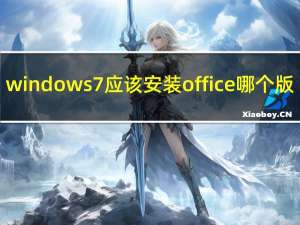 windows7 应该安装office 哪个版（windows7 硬盘安装）