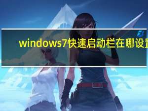 windows7快速启动栏在哪设置（windows7快速启动栏）