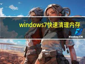 windows7快速清理内存（windows7快速启动栏）