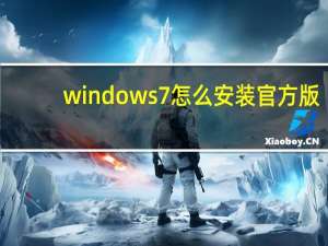 windows7怎么安装官方版（windows7怎么安装）