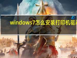 windows7怎么安装打印机驱动（windows7怎么安装）
