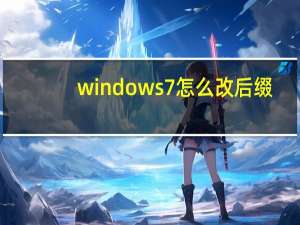 windows7怎么改后缀