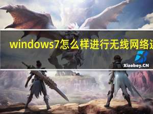 windows7怎么样进行无线网络连接（windows7怎么样）