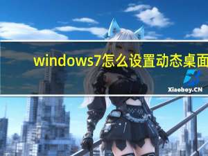 windows7怎么设置动态桌面（windows7动态桌面）