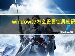 windows7怎么设置锁屏密码（windows7怎么样）