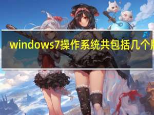 windows 7操作系统共包括几个版本（windows 7是一种( )的操作系统）