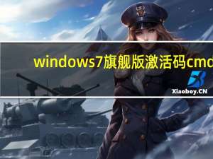 windows7旗舰版激活码cmd（windows7旗舰版激活码）