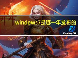 windows7是哪一年发布的（windos 7）