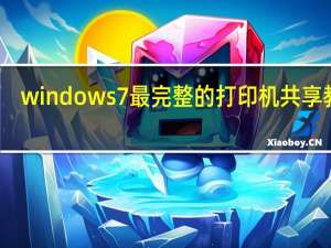 windows7最完整的打印机共享教程（windows7最低配置）