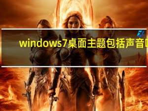 windows7桌面主题包括声音吗（windows7桌面主题）