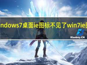 windows7桌面ie图标不见了 win7 ie图标不见