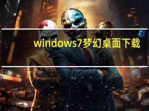 windows7梦幻桌面下载（windows7梦幻桌面）