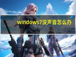windows7没声音怎么办（windows7没声音）