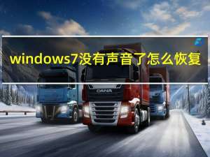 windows7没有声音了怎么恢复（windows7没有声音）