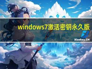 windows7激活密钥永久版（windows0）
