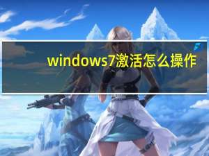 windows7激活怎么操作（windows7如何激活）