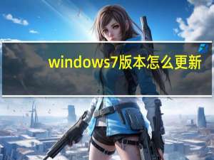 windows7版本怎么更新（windows7版本）