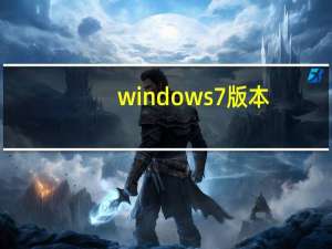 windows7 版本（windows7 版本区别）