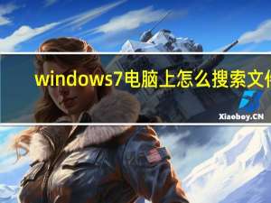 windows7电脑上怎么搜索文件（win7怎么搜索电脑里的文件）