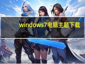 windows7电脑主题下载（windows7电脑主题）