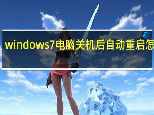 windows7电脑关机后自动重启怎么办（电脑关机后自动重启怎么办）