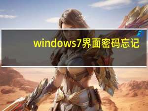 windows7界面密码忘记（windows7界面）