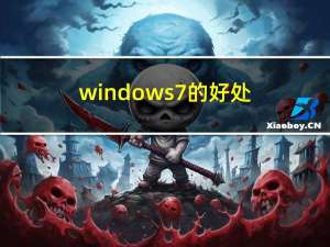 windows7的好处（windows7的优点）