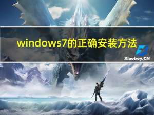 windows7的正确安装方法（windows7安装要求）