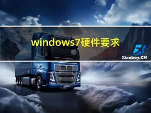 windows 7硬件要求（win7硬件要求）