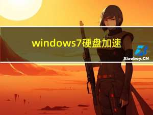 windows7硬盘加速（windows7硬盘分区）