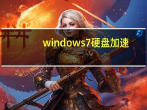 windows7硬盘加速（windows7硬盘分区）