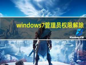 windows7管理员权限解除（windows7管理员权限）