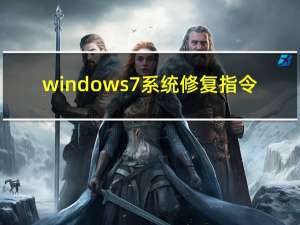 windows7系统修复指令（windows7系统修复）