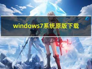 windows 7 系统原版下载（window 7）